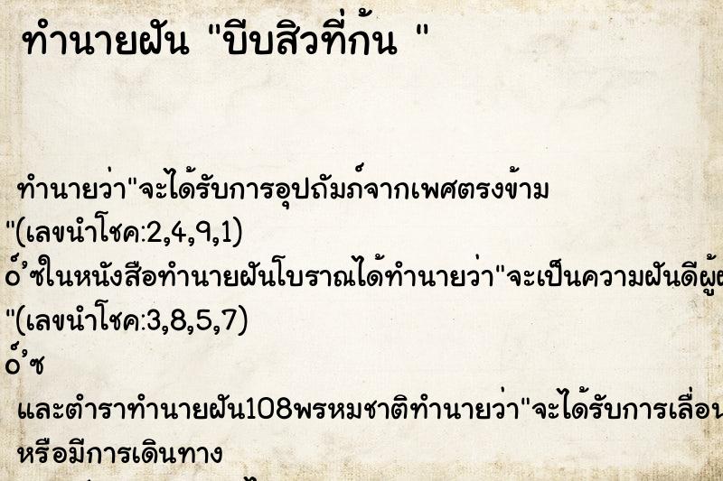 ทำนายฝันทำนายฝันบีบสิวที่ก้น